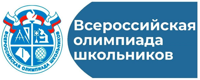 Всероссийская олимпиада школьников в 2025-2026 учебном году.